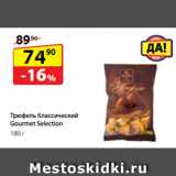 Да! Акции - Трюфель Классический Gourmet Selection