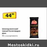 Магазин:Да!,Скидка:Шоколад молочный/темный
Россия Щедрая душа