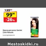 Да! Акции - Краска
для волос Garnier
Color Naturals