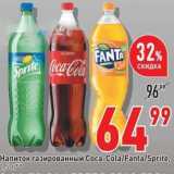 Магазин:Окей,Скидка:Напиток газированный Coca-Cola/Fanta/Sprite
