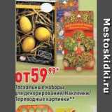 Магазин:Окей,Скидка:Пасхальные наборы для декорирования/наклейки/ Переводные картинки 
