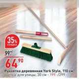Магазин:Окей,Скидка:Рукоятка деревянная York Style, 110 см 
