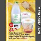 Магазин:Окей,Скидка:Кефир Киржачский молочный завод
