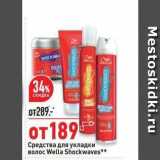 Магазин:Окей,Скидка:Средства для укладки волос Wella Shockwaves 
