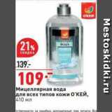 Магазин:Окей,Скидка:Мицеллярная вода для всех типов кожи О`КЕЙ. 410 мл 
