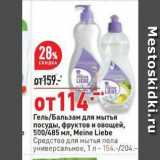 Магазин:Окей,Скидка:Гель/Бальзам для мытья посуды, фруктов и овощей, 500/485 мл, Meine Liebe 