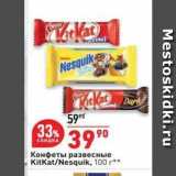 Магазин:Окей,Скидка:Конфеты развесные KitKat/Nesquik
