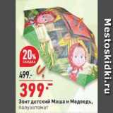 Магазин:Окей,Скидка:Зонт детский Маша и Медведь, полуавтомат 
