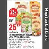 Магазин:Окей,Скидка:Майонез с перепелиные яйцом, 67%, 190 г, Махеевъ