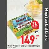 Магазин:Окей,Скидка:Масло сливочное традиционное из Вологды, 82,5а, 180 г. 