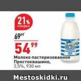 Магазин:Окей,Скидка:Молоко пастеризованное Простоквашино, 2,5%, 930 мл 
