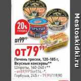 Магазин:Окей,Скидка:Печень трески, 120-185 г. Вкусные консервы 
