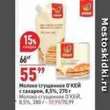 Магазин:Окей,Скидка:Молоко сгущенное О`КЕЙ