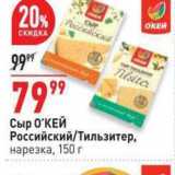 Магазин:Окей,Скидка:Сыр О`КЕЙ Российский/Тильзитер, нарезка, 150 г 
