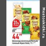 Магазин:Окей,Скидка:Шоколад молочный/белый/ темный Alpen Gold, 90r" 
