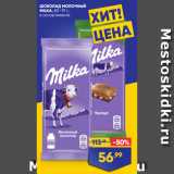 Магазин:Лента,Скидка:ШОКОЛАД МОЛОЧНЫЙ
MILKA