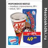 Магазин:Лента,Скидка:МОРОЖЕНОЕ NESTLÉ:  maxibon страчателла, 89 г/ kitkat, 120 г