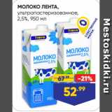 Магазин:Лента,Скидка:МОЛОКО ЛЕНТА,
ультрапастеризованное,
2,5%