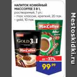 Лента Акции - НАПИТОК КОФЕЙНЫЙ
MACCOFFEE 3 В 1,
растворимый:  max: классик, крепкий/ gold