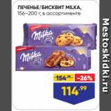 Магазин:Лента,Скидка:ПЕЧЕНЬЕ/БИСКВИТ MILKA