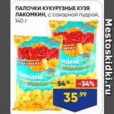 Магазин:Лента,Скидка:ПАЛОЧКИ КУКУРУЗНЫЕ КУЗЯ
ЛАКОМКИН, с сахарной пудрой