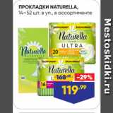 Магазин:Лента,Скидка:ПРОКЛАДКИ NATURELLA