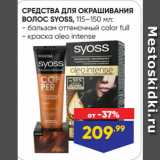 СРЕДСТВА ДЛЯ ОКРАШИВАНИЯ
ВОЛОС SYOSS:  бальзам оттеночный color full/ краска oleo intense