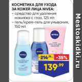 Магазин:Лента,Скидка:КОСМЕТИКА ДЛЯ УХОДА
ЗА КОЖЕЙ ЛИЦА NIVEA:  средство для удаления
макияжа с глаз, 125 мл/ гель/крем-гель для умывания,
150 мл