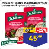 Магазин:Лента супермаркет,Скидка:ХЛЕБЦЫ DR. KÖRNER ЗЛАКОВЫЙ КОКТЕЙЛЬ
КЛЮКВЕННЫЙ, хрустящие, 100 г