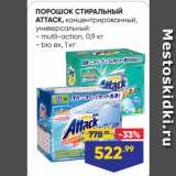 Магазин:Лента,Скидка:ПОРОШОК СТИРАЛЬНЫЙ
ATTACK, концентрированный,
универсальный:  mutli-action, 0,9 кг/ bio ex, 1 кг