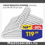 Лента Акции - НАБОР ВЕШАЛОК АРХИМЕД, плоские,
р-р 48–50