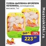 Магазин:Лента супермаркет,Скидка:ГОЛЕНЬ ЦЫПЛЕНКА-БРОЙЛЕРА
ПЕТЕЛИНКА, охлажденная,
весовая, 1 кг