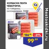 Магазин:Лента супермаркет,Скидка:КОЛБАСКИ ЛЕНТА
ЧЕВАПЧИЧИ,
из говядины,
охлажденные, 300 г
