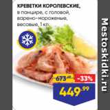 Магазин:Лента супермаркет,Скидка:КРЕВЕТКИ КОРОЛЕВСКИЕ,
в панцире, с головой,
варено-мороженые,
весовые, 1 кг