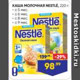 Лента Акции - КАША МОЛОЧНАЯ NESTLÉ