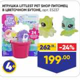 Лента Акции - ИГРУШКА LITTLEST PET SHOP ПИТОМЕЦ
В ЦВЕТОЧНОМ БУТОНЕ