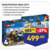 Магазин:Лента,Скидка:КОНСТРУКТОР LEGO CITY:  участник гонки в пустыне/ строительный погрузчик/ патрульный самолет/ пожар на пикнике