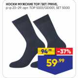 Лента Акции - НОСКИ МУЖСКИЕ TOP/SET/PRIVE,
р-р 23–29