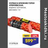 Магазин:Лента супермаркет,Скидка:КОЛБАСА БЛИЖНИЕ ГОРКИ
КРЕМЛЕВСКАЯ,
варено-копченая,
весовая, 1 кг