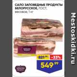 Лента супермаркет Акции - САЛО ЗАПОВЕДНЫЕ ПРОДУКТЫ
БЕЛОРУССКОЕ, ГОСТ,
весовое, 1 кг