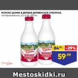 Магазин:Лента супермаркет,Скидка:МОЛОКО ДОМИК В ДЕРЕВНЕ ДЕРЕВЕНСКОЕ ОТБОРНОЕ,
пастеризованное, 3,5–4,5%, 930 мл