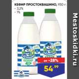 Лента супермаркет Акции - КЕФИР ПРОСТОКВАШИНО, 930 г:
- 3,2%
- 1%