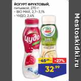 Лента супермаркет Акции - ЙОГУРТ ФРУКТОВЫЙ,
питьевой, 270 г:
- BIO MAX, 2,7–3,1%
- ЧУДО, 2,4%
