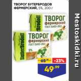 Лента супермаркет Акции - ТВОРОГ БУТЕРБРОДОВ
ФЕРМЕРСКИЙ, 5%, 200 г