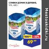 Лента супермаркет Акции - СЛИВКИ ДОМИК В ДЕРЕВНЕ,
10%, 480 г