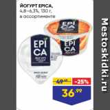 Лента супермаркет Акции - ЙОГУРТ EPICA,
4,8–6,3%, 130 г,
в ассортименте