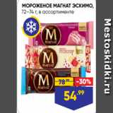 Лента супермаркет Акции - МОРОЖЕНОЕ МАГНАТ ЭСКИМО,
72–74 г, в ассортименте