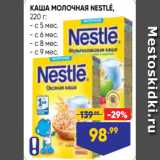 Лента супермаркет Акции - КАША МОЛОЧНАЯ NESTLÉ,
220 г:
- с 5 мес.
- с 6 мес.
- с 8 мес.
- с 9 мес