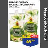 Лента супермаркет Акции - МАЙОНЕЗ СЛОБОДА
ПРОВАНСАЛЬ ОЛИВКОВЫЙ,
67%, 400 мл