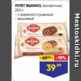 Лента супермаркет Акции - РУЛЕТ ЯШКИНО, бисквитный,
200 г:
- с вареной сгущенкой
- вишневый 